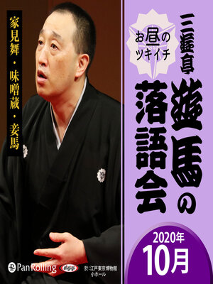 cover image of 三遊亭遊馬のお昼のツキイチ落語会（2020年10月）